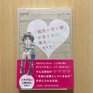 彼氏いない歴が言えない貴女へ