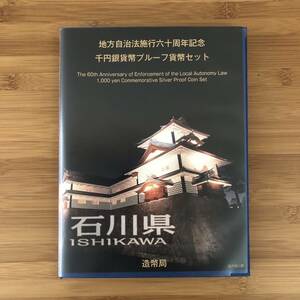 地方自治法施行六十周年記念千円銀貨幣プルーフ貨幣セット 平成26年 石川県