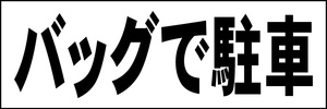 シンプル横型看板「バックで駐車(黒)」【駐車場】屋外可