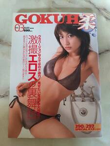 ポスター付き■GOKUH柔(ゴクウのヤワラ)2003年VOL.03号熊田曜子.朝丘紗智.三訳真奈美.工藤亜耶.小林裕美.小倉ありす 他 写真集1-18