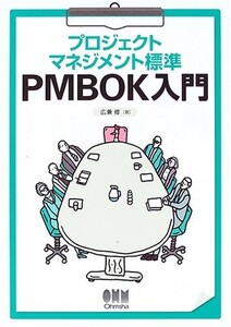 プロジェクトマネジメント標準PMBOK入門/広兼修■18036-30146-YY35