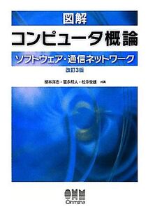 図解コンピュータ概論 ソフトウェア・通信ネットワーク/橋本洋志,冨永和人,松永俊雄【共著】