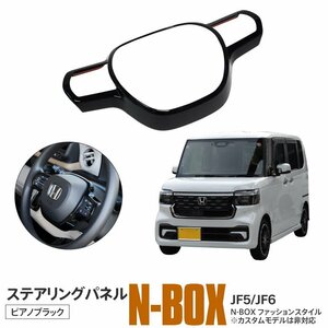 ホンダ N-BOX JF5/JF6 専用設計 ステアリングパネル ピアノブラック ABS樹脂 ハンドルカバー インテリアパネル