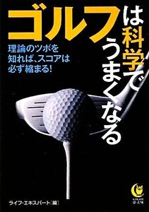 ゴルフは科学でうまくなる KAWADE夢文庫/ライフ・エキスパート【編】