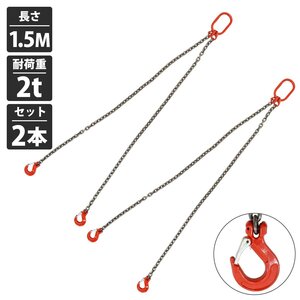 [ 2本セット 2t 1.5M ]2本吊り チェーン スリング 吊り チェーン フックタイプ リング付き 径8mm 長さ 1.5m 耐荷重 2000kg