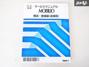 ホンダ MOBILIO モビリオ 構造 整備編 追補版 サービス マニュアル 2004-1 CBA-GB1 DBA-GB1 DBA-GB2 140001~ 150001~ 130001~ 棚E-3-P