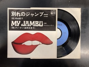 西城慶子・タンタン(森野多恵子）/ 別れのジャンブー・MY JAMBU (7インチ)