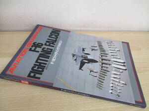 A25　　F-16　FIGHTING　FALCON　月刊モデルグラフィックス9月号別冊★アビエーショングラフィックス：2　大日本絵画　S8104