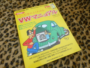 【美品！即落！】トミー毛塚のよくわかるVWマニュアル 改訂新版 空冷 タイプ1 TYPE2 アーリーバス スプリット FLAT4 オーバル カルマンギア