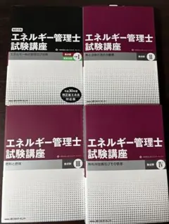 エネルギー管理士試験講座