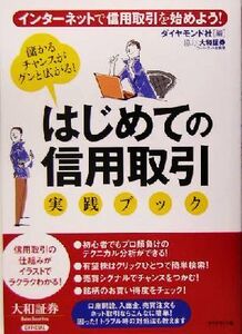 はじめての信用取引実践ブック インターネットで信用取引を始めよう！/ダイヤモンド社(編者)