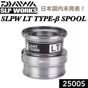 SLPW LT TYPE-β 2500S SL カスタム シャロー スプール (18 21フリームス 18レガリス 19レグザ 19エメラルダス FUEGO フエゴ)などに適合