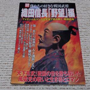 宝島社 僕たちの好きな戦国武将 織田信長「野望」編 TVゲーム&マンガ&史実で読み解く、戦国武将 ほぼ未読美品