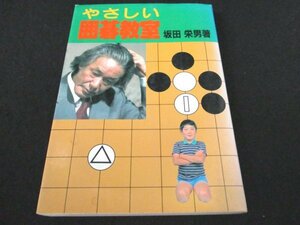 本 No2 01204 やさしい囲碁教室 昭和58年7月5日 池田書房 坂田栄男