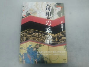 【帯付き】奇想の系譜 新版 辻惟雄 小学館