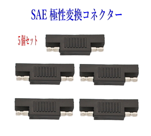 SAE極性変更プラグ SAE充電コード SAEコネクター電極逆転 5個セット