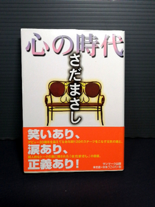 即決美品 2002年初版 帯付き さだまさし 心の時代 サンマーク文庫 G-63 送料208円