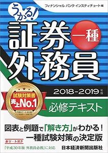 [A11005024]うかる!証券外務員一種必修テキスト 2018-2019年版