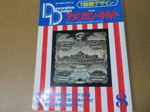 季刊　装飾デザイン８　アメリカン・キルト アーリー・アメリカ /R23