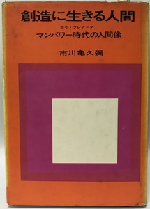 創造に生きる人間 : マンパワー時代の人間像