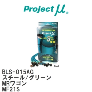 【Projectμ/プロジェクトμ】 テフロンブレーキライン Steel fitting Green スズキ MRワゴン MF21S [BLS-015AG]