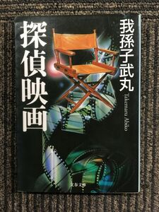 　探偵映画 (講談社文庫) / 我孫子 武丸 (著), 新保 博久 (解説)