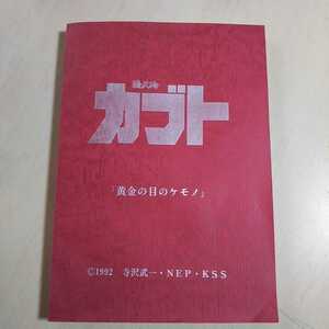 鴉天狗カブト 黄金の目のケモノ 絵コンテ集 1992 寺沢武一 NEP KSS 全221ページ 中古