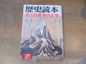 2410ST●歴史読本 2008.7●特集：徳川将軍家の正室/将軍家と天皇家 研究最前線/中仙道 和宮降嫁の旅路/大奥関係人物事典/徳川十五代正室伝