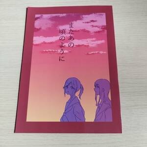  またあの頃のように / たまも屋 てんま 響け！ユーフォニアム、リズと青い鳥/18p