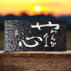 【FU10】木製 表札 [やわらかな心] 天然木 木札 板額 板 額 刻書 刻字 壁掛 飾板 インテリア 昭和 レトロ 骨董品 アンティーク