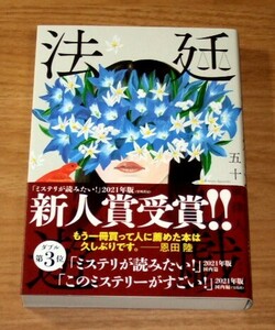 ★即決★【新品】法廷遊戯／五十嵐律人