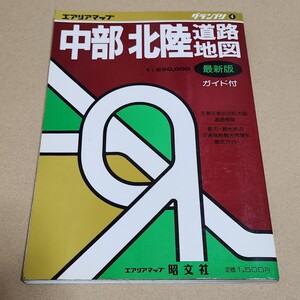 1988年　昭和63年　中部・北陸道路地図　ガイド付　エアリアマップ グランプリ　 昭文社　昭和レトロ