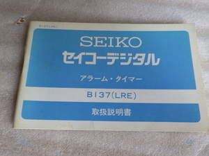 セイコー　デジタル　B137（LRE）　取扱説明書　取説　ｗ052709