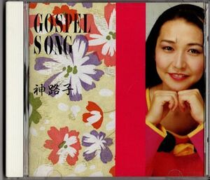 CD★神路子／GOSPEL SONG