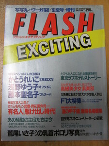 かとうれいこ 浅野ゆう子 ◯ FLASH EXCITING 1991夏号