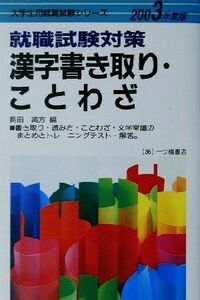 就職試験対策 漢字書き取り・ことわざ(2003年度版) 大学生用就職試験シリーズ/長田英方(編者)