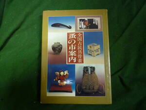 ★全国古民具骨董　蚤の市案内★光芸出版　竹日忠司　昭和５９年