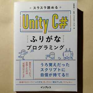 /9.16/ スラスラ読める Unity C#ふりがなプログラミング (ふりがなプログラミングシリーズ) 220616F