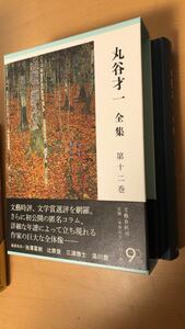 谷 才一 丸谷才一全集 第十二巻 選評、時評、その他