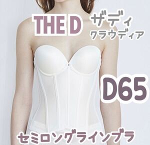 THE D ロングラインブラ D65 ブライダルインナー ブラ ビスチェ ザディ クラウディア ウェディング 下着 補正 ホワイト 白 花嫁 結婚式 