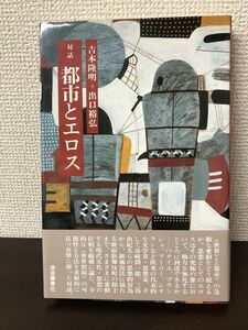 対談 都市とエロス／吉本隆明・出口裕弘／深夜叢書社