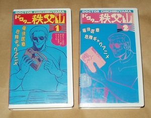 VHSビデオ ドクター秩父山 １と２　全２巻セット アミノ・テツロー 神谷明/冨永みーな