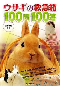 ウサギの救急箱100問100答/大野瑞絵【編・著】