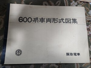 阪急電鉄 鉄道■600系車両形式図集【阪急電車】オールスチールカー/車両竣功図表/K-15形台車