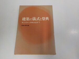 5V6563◆建築の儀式と祭典 起工式から落成披露まで 鹿島出版会 鹿島研究所出版会 シミ・汚れ有 ☆