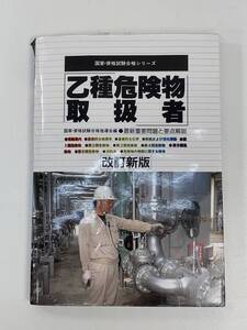 国家・資格試験合格シリーズ 乙種危険物取扱者 改訂新版 最新重要問題と要点解説　1996年 平成8年【H94227】