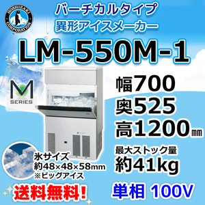 LM-550M-1 ホシザキ 製氷機 ビッグアイス バーチカルタイプ 幅700×奥525×高1200mm