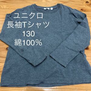 used即決送料無料♪ユニクロ　長袖Tシャツ　130サイズ 濃グレー　綿100％