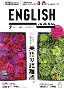 ENGLISH JOURNAL(2020年7月号) 月刊誌/アルク