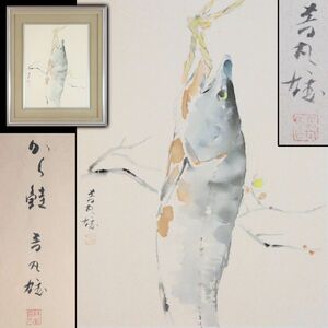 [A2806140]【真作】人間国宝 音丸耕堂 水彩画「から鮭」肉筆 絹本色紙 額装 黄袋/畳箱付◆香川県生/漆芸家/日本画/絵画/美術/うぶ品